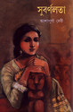 Subarnalata (Bengali) 1stReprint Edition: Book