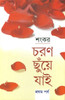 Buy Book Charan Chunye Jai ( Volume 1) (Bengali) by 