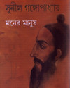 Moner Manush (Bengali) 1st Edition: Book