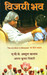 Vijai Bhav (Hindi) 1st Edition by APJ Abdul Kalam