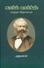 Buy Book Karl Marx - Vazhvum Sindhanaiyum
