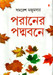 Poraner Padmabone by Samaresh Majumder