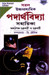 Saral HS Padartha Bidya Sahayika (Xii) by Chakraborty & Chakraborty