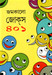 Jamkalo Jokes 401 by Edited : Tridib Kumar Chattopadhyay