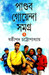 Pandab Goenda Samagra (Dwitiyo) (Bengali) by Sasthipada Chattopadhyay