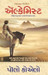 The Alchemist (Gujarati) by Paulo Coelho