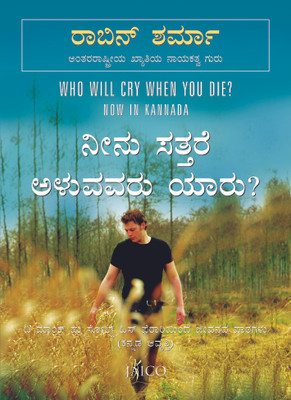Buy Who Will Cry When You Die? (Kannada) 1st Edition: Book