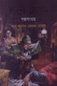 Sherlock Holmes Galpasamagra (Bengali): Book