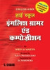 Buy Book High School English Grammar & Composition (Hindi) 01 Edition by 
