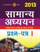 Samanya Adhyan 2013: Civil Seva Prarambhik Pariksha ke Liye (Prashan Patr - 1) (Hindi) 1st  Edition by TMH