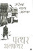 Patthar Al-Patthar (Hindi) by Upendra Nath Ashk