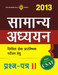 CSAT Samanya Adhyayan 2013: Civil Sewa Prarambhik Pariksha Hetu (Paper - 2) (Hindi) 1st  Edition by TMH