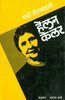 Buy Book Mazi Jeevan Kahani (Marathi) by 