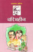 Charitraheen (H) Hindi (Hindi) by Sharatchand