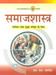 Samajshastra: Civil Seva Mukhya Pariksha Ke Liye : Civil Seva Mukhya Pariksha Ke Liye (Hindi) 1st Edition