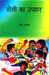Holi Ka Uphar (Hindi) by Munshi Premchand