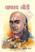 Chanakya Neeti (Hindi) by Ashwini Parashar