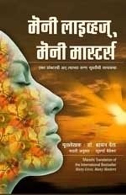 Buy Many Lives Many Masters (Marathi): Book
