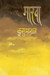 Marwa (Marathi) 1stReprint Edition by Kusumagraj