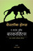 Sherlock Holmes : the Hound of Baskerville (Marathi) 1st  Edition by Arthur Conan Doyle