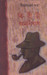 Kiriti Omnibus Vol. 12 (Bengali) by Niharranjan Gupta