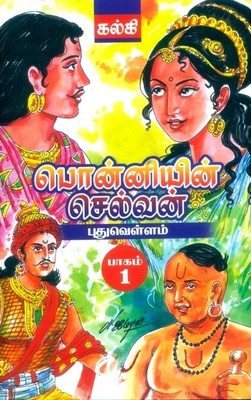 Ponniyin Selvan - Part 5 by Kalki