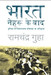 Bharat: Nehru ke baad Duniya ke Vishaaltam loktantra ka Itihaas (Hindi) by Ramchandra Guha