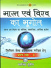Buy Book Bharat Evam Viswa Ka Bhugol : Civil Seva Prarambhik Pariksha Hetu (Prashan Patra - I) (Hindi) 1st Edition by 