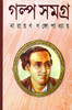 Buy Book Galpa Samagra Akhanda (Bengali) by 