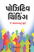 Positive Thinking (Gujarati) by Joginder Singh