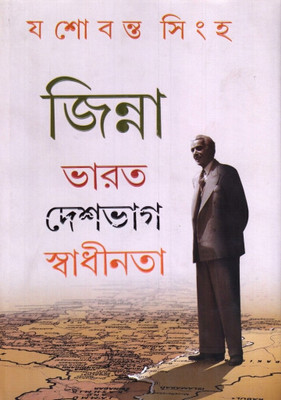 Jinnah : Bharat Deshbhag Swadhinata (Bengali): Book Buy Jinnah : Bharat Deshbhag Swadhinata (Bengali): Book