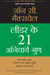 Leader ke 21 Anivarya Gun (Hindi) by John C Maxwell