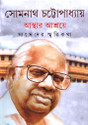 Asthar Aashraye: Sansader Smritikatha (Bengali): Book