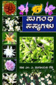 Sugandha Sasyagalu (Kannada) 2nd  Edition: Book