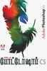 Buy Book Adobe Photoshop Cs (Tamil) 3rd  Edition by 