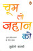 Choom lo jahan ko- Go Kiss The World (Hindi) by Subroto Bagchi