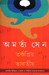 Tarkapriyo Bharatiyo (Bengali) by Amartya Sen