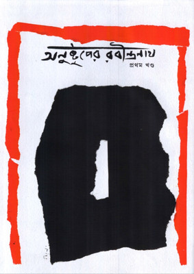 Buy Anustuper Rabindranath (Pratham) (Bengali): Book