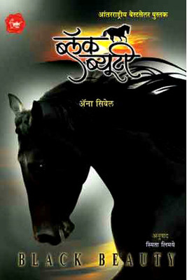 Buy Black Beauty (Marathi) 1st Edition: Book