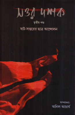 Buy Sottor Dosok (Tritiyo Khondo) Vol3 (Bengali): Book