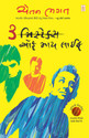 3 Mistakes Of My Life (Gujarati): Book