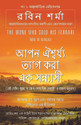 The Monk Who Sold His Ferrari (Bengali) 1st Edition: Book