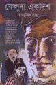 Feluda Ekadash (Bengali): Book