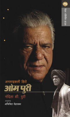Buy Unlikely Hero Om Puri (Marathi) 1st  Edition: Book