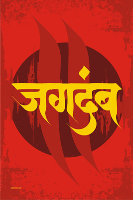16% OFF on Poster - Jagdamb Marathi Poster Paper Print