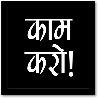 36% OFF on Speaking Frames Kaam Karo Framed Photographic Paper
