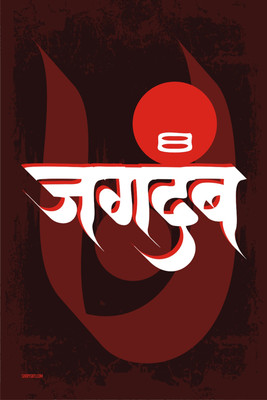 16% OFF on Poster - Jai Jagdamb Marathi Poster Paper Print 16% OFF on Poster - Jai Jagdamb Marathi Poster Paper Print