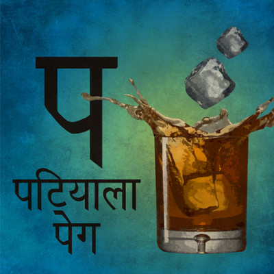 80% OFF on Patiala Peg Paper Print 80% OFF on Patiala Peg Paper Print