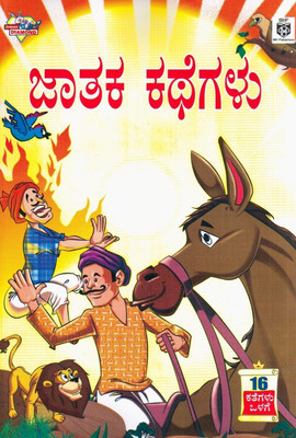 Buy Jathaka Kathegalu: Regionalbooks