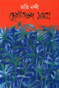 Moti Nandi Chhotogalpa Samagra: Regionalbooks